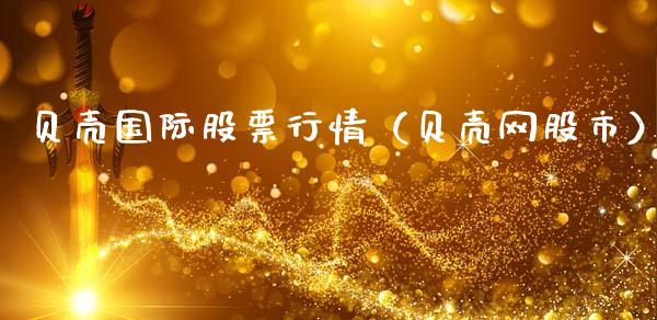 贝壳国际股票行情（贝壳网股市）_https://www.qdlswl.com_外盘_第1张