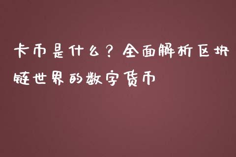 卡币是什么？全面解析区块链世界的数字货币_https://www.qdlswl.com_内盘_第1张