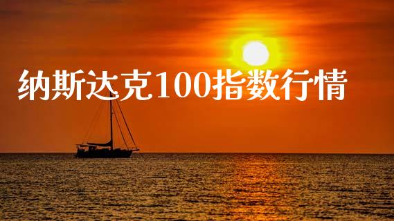 纳斯达克100指数行情_https://www.qdlswl.com_股指_第1张