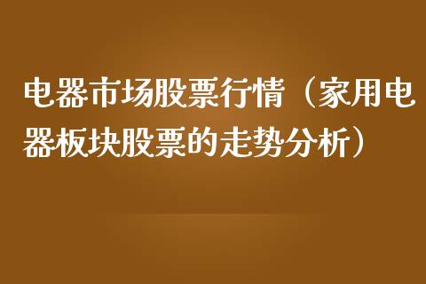 电器市场股票行情（家用电器板块股票的走势分析）_https://www.qdlswl.com_外盘_第1张