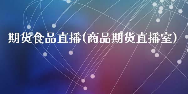 期货食品直播(商品期货直播室)_直播_第1张_青岛财经网 期货食品直播(商品期货直播室)_https://www.qdlswl.com_直播_第1张