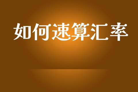 如何速算汇率_https://www.qdlswl.com_直播_第1张