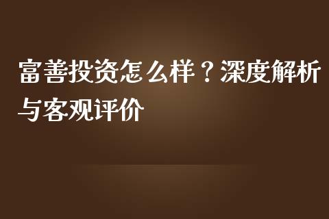 富善投资怎么样？深度解析与客观评价_https://www.qdlswl.com_股票_第1张