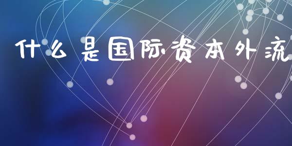 什么是国际资本外流_https://www.qdlswl.com_基金_第1张