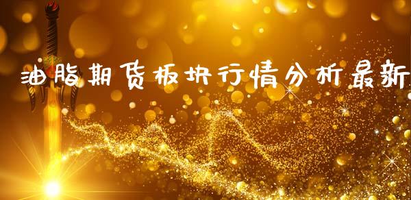 油脂期货板块行情分析最新_https://www.qdlswl.com_直播_第1张