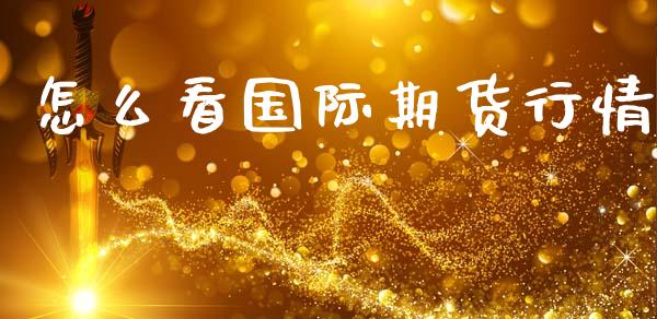 怎么看国际期货行情_https://www.qdlswl.com_股指_第1张