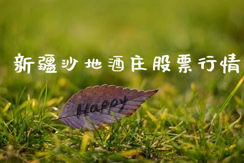 新疆沙地酒庄股票行情_https://www.qdlswl.com_内盘_第1张