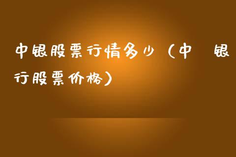 中银股票行情多少(中囯银行股票价格)_股票_第1张_青岛财经网 中银股票行情多少(中囯银行股票价格)_https://www.qdlswl.com_股票_第1张