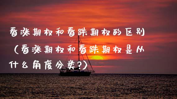 看涨期权和看跌期权的区别（看涨期权和看跌期权是从什么角度分类?）_https://www.qdlswl.com_期货_第1张