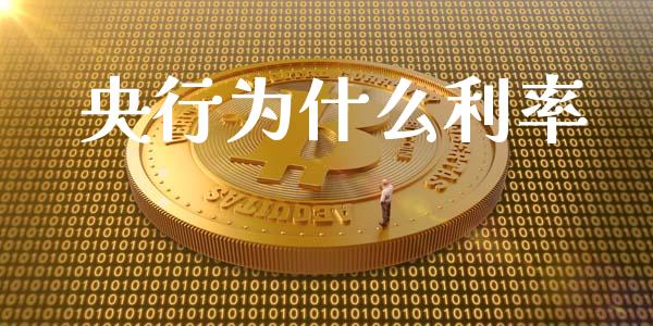 央行为什么利率_https://www.qdlswl.com_直播_第1张
