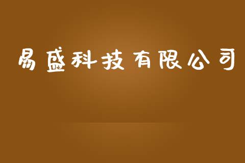 易盛科技有限公司_https://www.qdlswl.com_直播_第1张