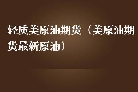 轻质美原油期货（美原油期货最新原油）_https://www.qdlswl.com_股指_第1张