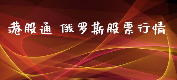 港股通 俄罗斯股票行情_https://www.qdlswl.com_外盘_第1张