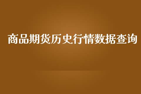 商品期货历史行情数据查询_https://www.qdlswl.com_期货_第1张