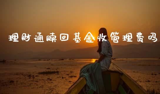 理财通赎回基金收管理费吗_https://www.qdlswl.com_理财_第1张