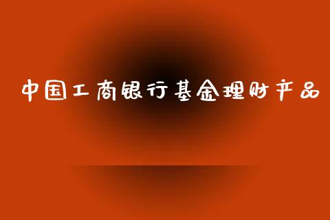 中国工商银行基金理财产品_https://www.qdlswl.com_理财_第1张