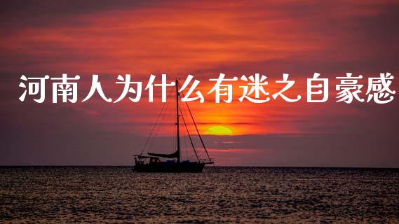 河南人为什么有迷之自豪感_https://www.qdlswl.com_股票_第1张