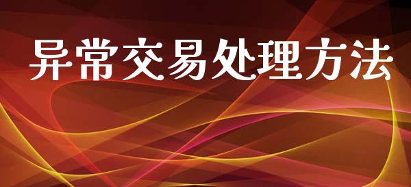 异常交易处理方法_https://www.qdlswl.com_直播_第1张