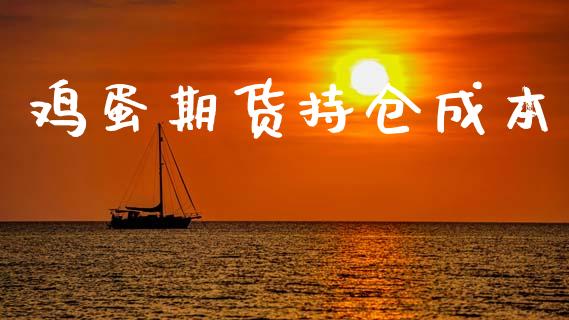 鸡蛋期货持仓成本_https://www.qdlswl.com_股指_第1张