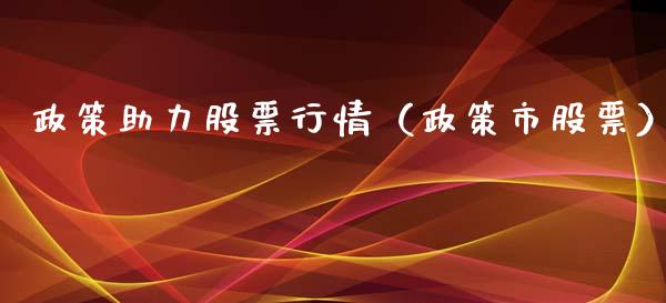 政策助力股票行情（政策市股票）_https://www.qdlswl.com_内盘_第1张