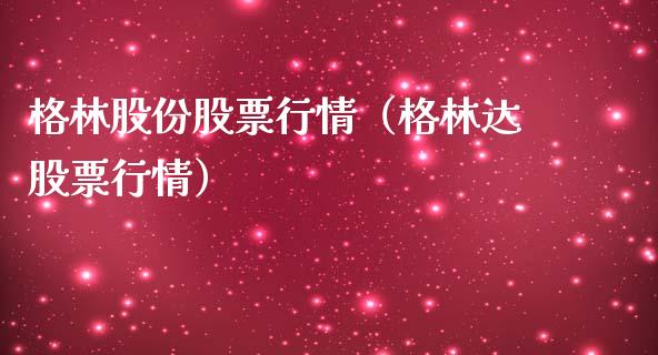 格林股份股票行情（格林达股票行情）_https://www.qdlswl.com_外盘_第1张