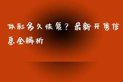 体彩多久恢复？最新开售信息全解析_https://www.qdlswl.com_内盘_第1张