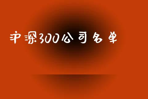 沪深300公司名单_https://www.qdlswl.com_股指_第1张
