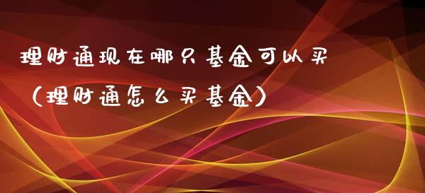 理财通现在哪只基金可以买（理财通怎么买基金）_https://www.qdlswl.com_理财_第1张