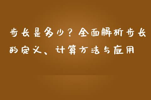 步长是多少？全面解析步长的定义、计算方法与应用_https://www.qdlswl.com_期货_第1张