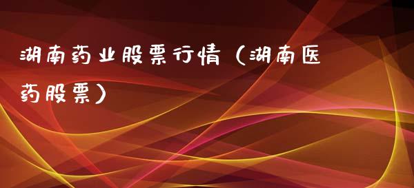 湖南药业股票行情（湖南医药股票）_https://www.qdlswl.com_内盘_第1张