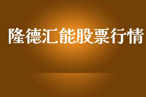隆德汇能股票行情_https://www.qdlswl.com_内盘_第1张