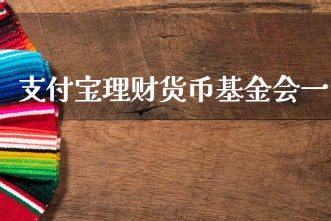 支付宝理财货币基金会一_https://www.qdlswl.com_基金_第1张