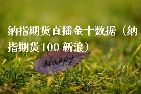 纳指期货直播金十数据（纳指期货100 新浪）_https://www.qdlswl.com_直播_第1张