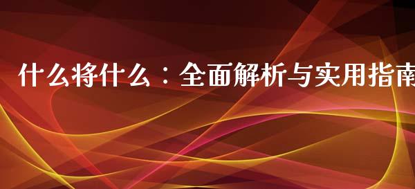 什么将什么：全面解析与实用指南_https://www.qdlswl.com_直播_第1张