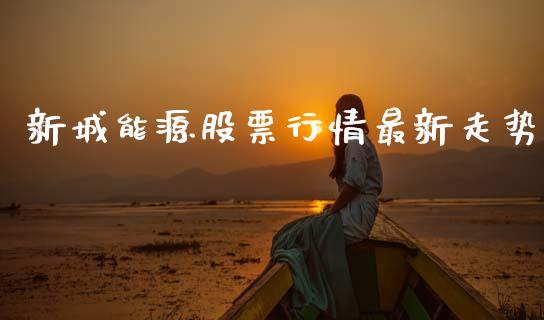新城能源股票行情最新走势_https://www.qdlswl.com_股票_第1张