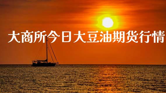 大商所今日大豆油期货行情_https://www.qdlswl.com_股指_第1张