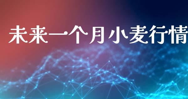 未来一个月小麦行情_https://www.qdlswl.com_股指_第1张