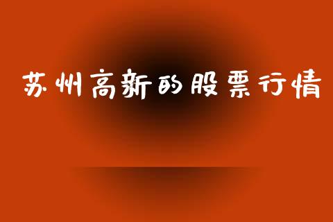 苏州高新的股票行情_https://www.qdlswl.com_股票_第1张