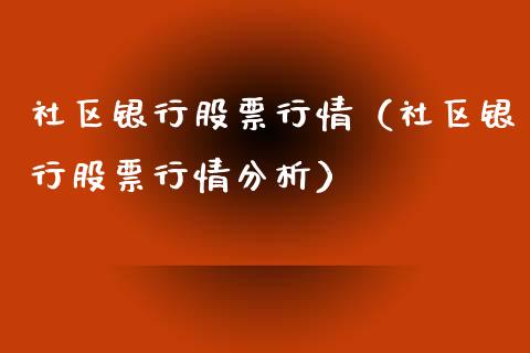 社区银行股票行情（社区银行股票行情分析）_https://www.qdlswl.com_内盘_第1张