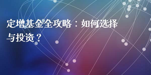 定增基金全攻略：如何选择与投资？_https://www.qdlswl.com_期货_第1张