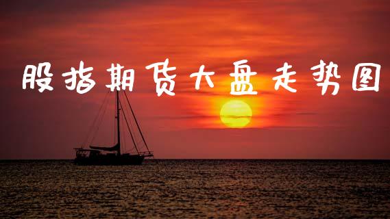 股指期货大盘走势图_https://www.qdlswl.com_股指_第1张