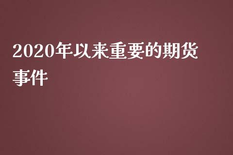 2020年以来重要的期货事件_https://www.qdlswl.com_股指_第1张