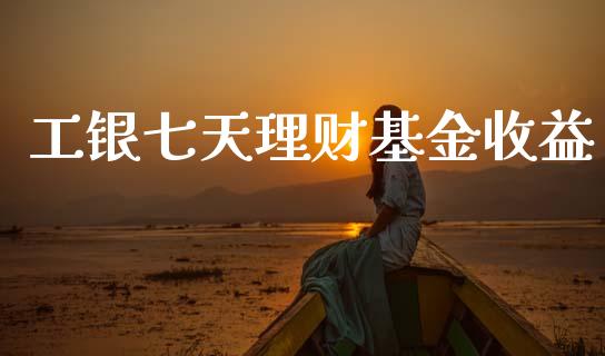 工银七天理财基金收益_https://www.qdlswl.com_基金_第1张