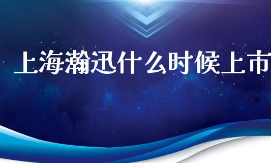 上海瀚迅什么时候上市_https://www.qdlswl.com_内盘_第1张