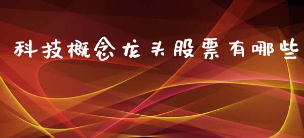 科技概念龙头股票有哪些_https://www.qdlswl.com_内盘_第1张