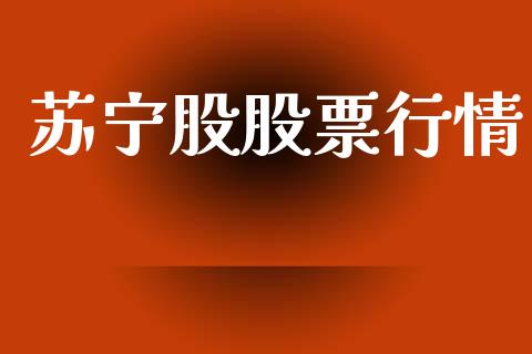 苏宁股股票行情_https://www.qdlswl.com_股票_第1张
