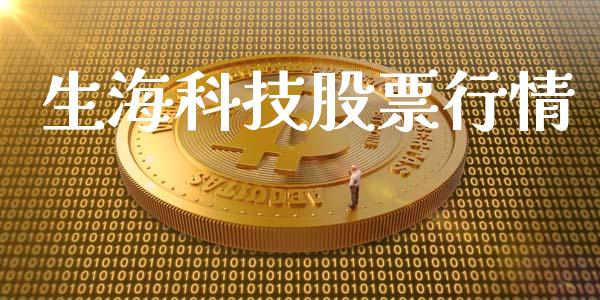 生海科技股票行情_https://www.qdlswl.com_股票_第1张