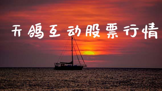 天鸽互动股票行情_https://www.qdlswl.com_内盘_第1张