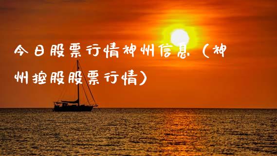 今日股票行情神州信息（神州控股股票行情）_https://www.qdlswl.com_外盘_第1张