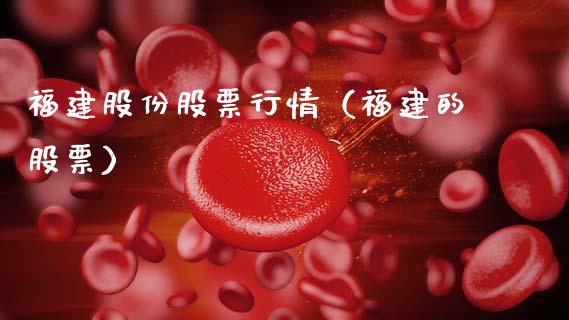 福建股份股票行情（福建的股票）_https://www.qdlswl.com_外盘_第1张